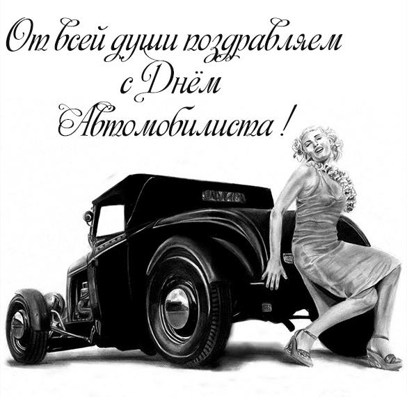 Скачать бесплатно Поздравительная открытка с днем автомобилиста на сайте WishesCards.ru
