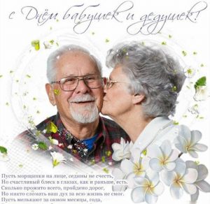 Скачать бесплатно Поздравительная открытка с днем бабушек и дедушек на сайте WishesCards.ru