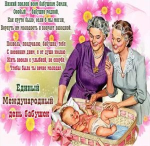 Скачать бесплатно Поздравительная открытка с днем бабушки на сайте WishesCards.ru