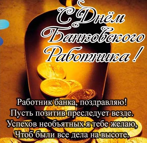 Скачать бесплатно Поздравительная открытка с днем банковского работника на сайте WishesCards.ru