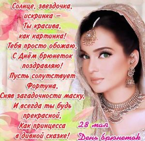 Скачать бесплатно Поздравительная открытка с днем брюнеток на сайте WishesCards.ru