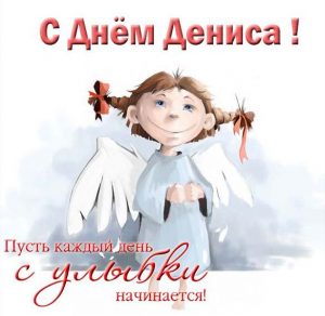 Скачать бесплатно Поздравительная открытка с днем Дениса на сайте WishesCards.ru