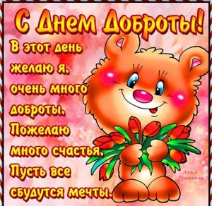 Скачать бесплатно Поздравительная открытка с днем доброты на сайте WishesCards.ru