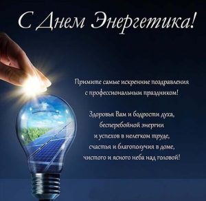 Скачать бесплатно Поздравительная открытка с днем энергетика на сайте WishesCards.ru