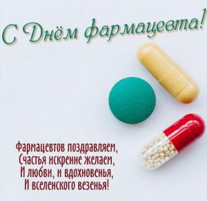 Скачать бесплатно Поздравительная открытка с днем фармацевта на сайте WishesCards.ru