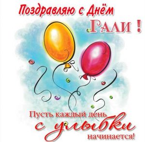 Скачать бесплатно Поздравительная открытка с днем Гали на сайте WishesCards.ru