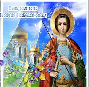 Скачать бесплатно Поздравительная открытка с днем Георгия Победоносца на сайте WishesCards.ru