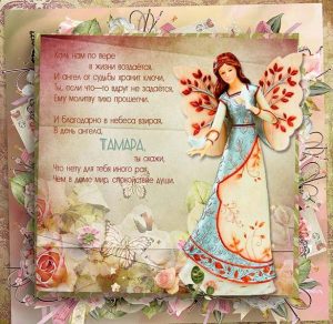 Скачать бесплатно Поздравительная открытка с днем имени Тамара на сайте WishesCards.ru
