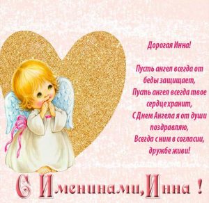 Скачать бесплатно Поздравительная открытка с днем Инны на сайте WishesCards.ru