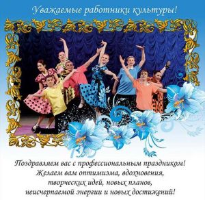 Скачать бесплатно Поздравительная открытка с днем культуры на сайте WishesCards.ru