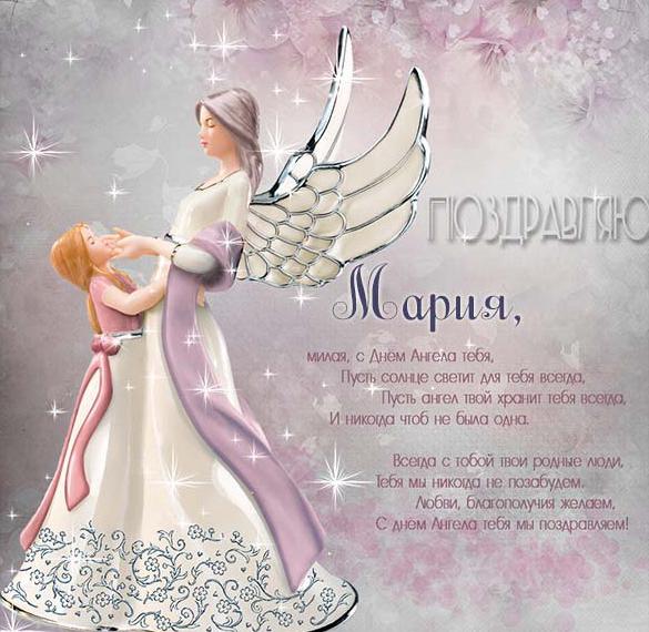Скачать бесплатно Поздравительная открытка с днем Марии на сайте WishesCards.ru
