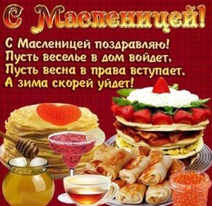 Скачать бесплатно Поздравительная открытка с днем Масленицы на сайте WishesCards.ru