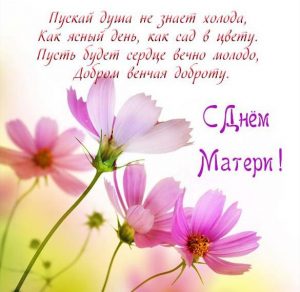 Скачать бесплатно Поздравительная открытка с днем матери на сайте WishesCards.ru
