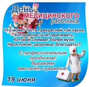 Скачать бесплатно Поздравительная открытка с днем медика на сайте WishesCards.ru
