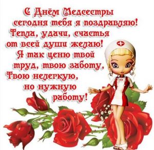 Скачать бесплатно Поздравительная открытка с днем медсестры на сайте WishesCards.ru