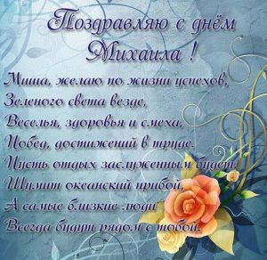 Скачать бесплатно Поздравительная открытка с днем Миши на сайте WishesCards.ru