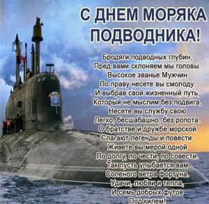Скачать бесплатно Поздравительная открытка с днем моряка подводника на сайте WishesCards.ru