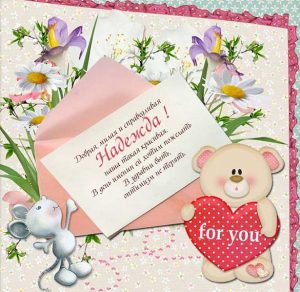 Скачать бесплатно Поздравительная открытка с днем Надежды на сайте WishesCards.ru