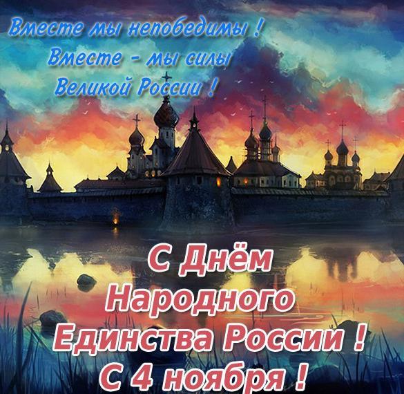 Скачать бесплатно Поздравительная открытка с днем народного единства на сайте WishesCards.ru