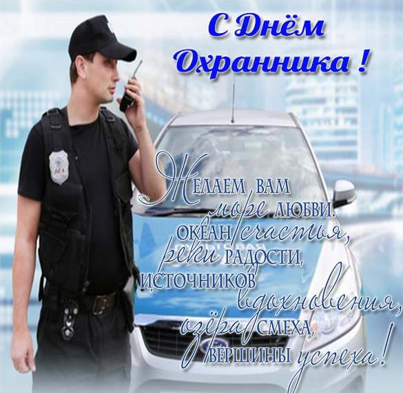 Скачать бесплатно Поздравительная открытка с днем охранника на сайте WishesCards.ru