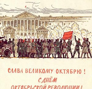 Скачать бесплатно Поздравительная открытка с днем октябрьской революции на сайте WishesCards.ru