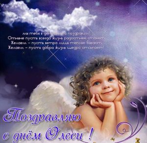 Скачать бесплатно Поздравительная открытка с днем Олеси на сайте WishesCards.ru