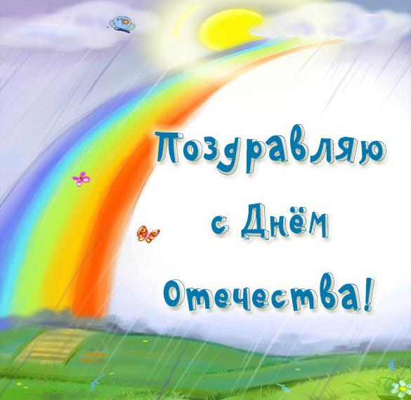 Скачать бесплатно Поздравительная открытка с днем отечества на сайте WishesCards.ru