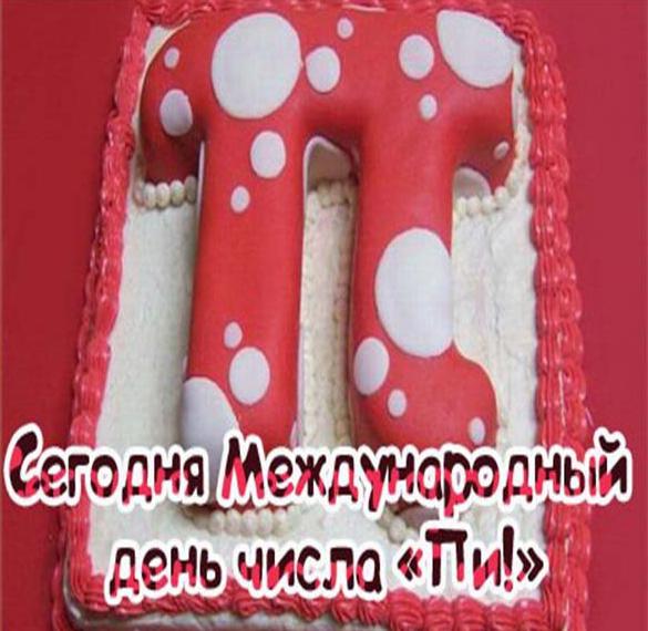 Скачать бесплатно Поздравительная открытка с днем Пи на сайте WishesCards.ru
