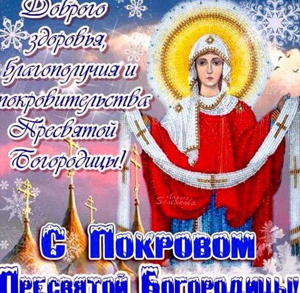 Скачать бесплатно Поздравительная открытка с днем Покрова на сайте WishesCards.ru