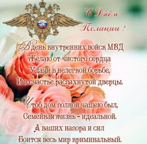 Скачать бесплатно Поздравительная открытка с днем полиции на сайте WishesCards.ru