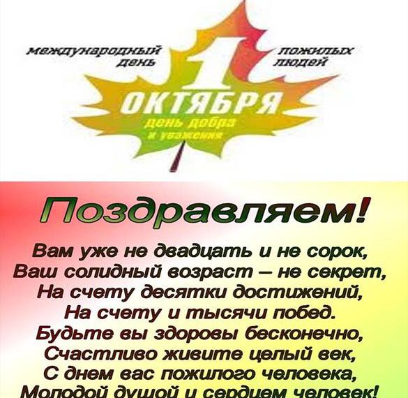 Скачать бесплатно Поздравительная открытка с днем пожилых людей на сайте WishesCards.ru