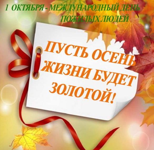 Скачать бесплатно Поздравительная открытка с днем пожилого человека на сайте WishesCards.ru