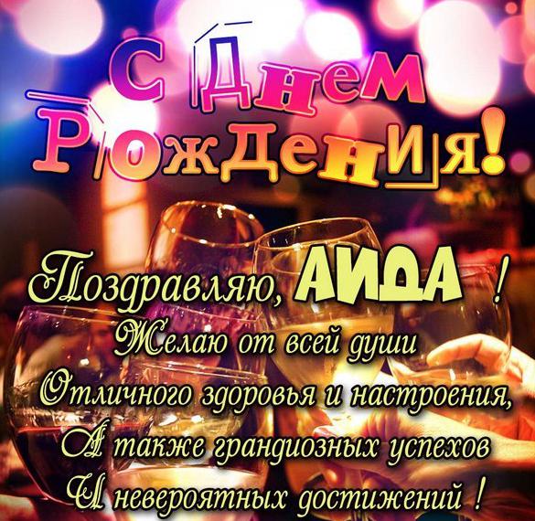 Скачать бесплатно Поздравительная открытка с днем рождения Аида на сайте WishesCards.ru