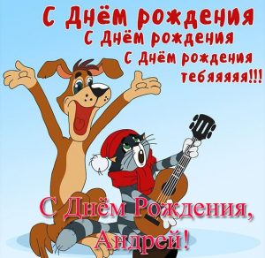 Скачать бесплатно Поздравительная открытка с днем рождения Андрей на сайте WishesCards.ru