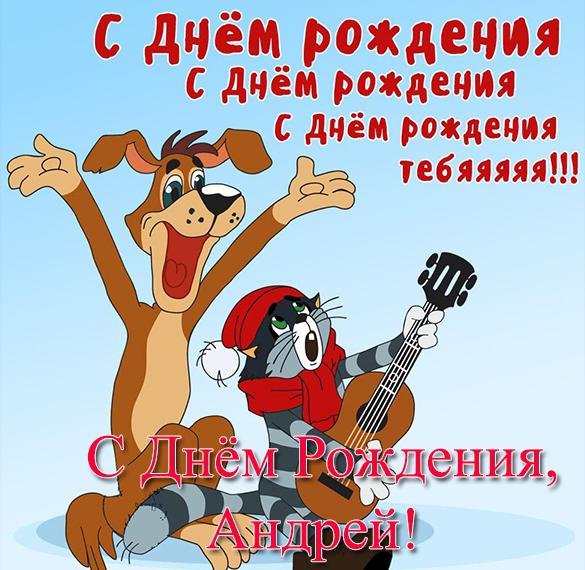Скачать бесплатно Поздравительная открытка с днем рождения Андрей на сайте WishesCards.ru