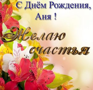 Скачать бесплатно Поздравительная открытка с днем рождения Анне на сайте WishesCards.ru