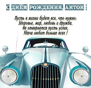 Скачать бесплатно Поздравительная открытка с днем рождения Антон на сайте WishesCards.ru