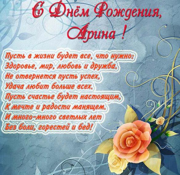 Скачать бесплатно Поздравительная открытка с днем рождения Арина на сайте WishesCards.ru