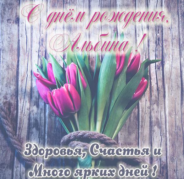 Скачать бесплатно Поздравительная открытка с днем рождения для Альбины на сайте WishesCards.ru