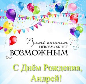 Скачать бесплатно Поздравительная открытка с днем рождения для Андрея на сайте WishesCards.ru