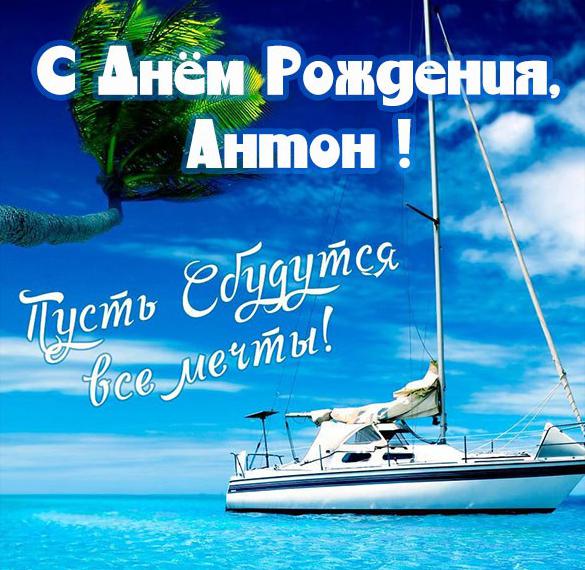 Скачать бесплатно Поздравительная открытка с днем рождения для Антона на сайте WishesCards.ru