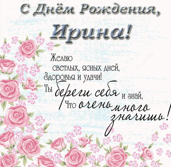 Скачать бесплатно Поздравительная открытка с днем рождения для Ирины на сайте WishesCards.ru