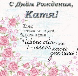 Скачать бесплатно Поздравительная открытка с днем рождения для Кати на сайте WishesCards.ru