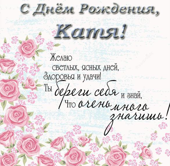 Скачать бесплатно Поздравительная открытка с днем рождения для Кати на сайте WishesCards.ru