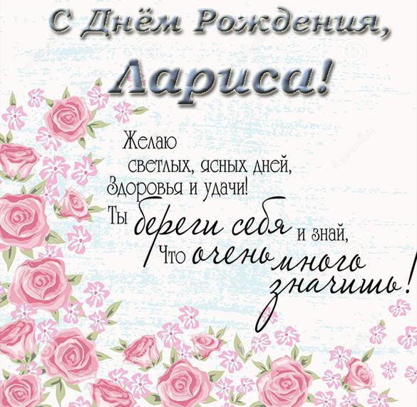 Скачать бесплатно Поздравительная открытка с днем рождения для Ларисы на сайте WishesCards.ru