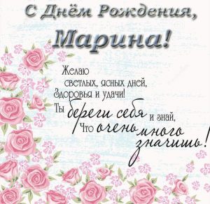 Скачать бесплатно Поздравительная открытка с днем рождения для Марины на сайте WishesCards.ru