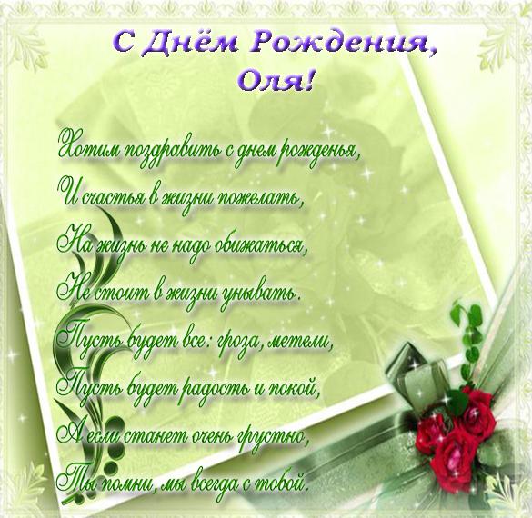Скачать бесплатно Поздравительная открытка с днем рождения для Оли на сайте WishesCards.ru