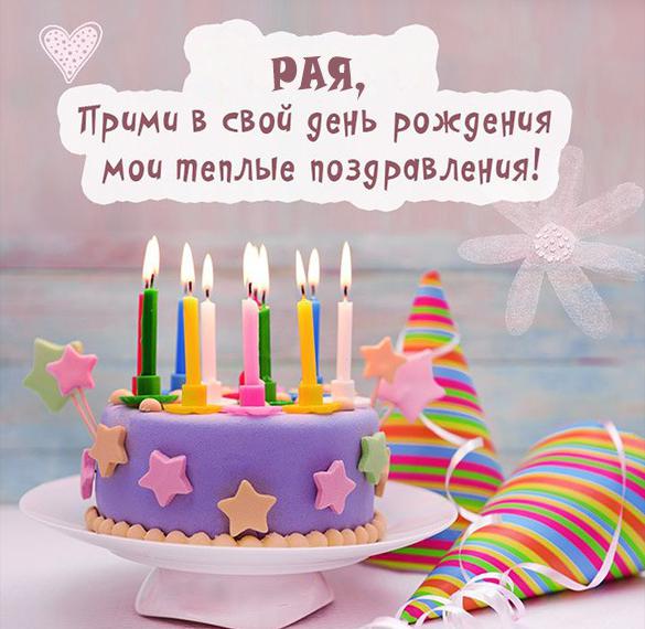 Скачать бесплатно Поздравительная открытка с днем рождения для Раи на сайте WishesCards.ru