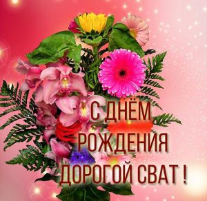 Скачать бесплатно Поздравительная открытка с днем рождения для свата на сайте WishesCards.ru