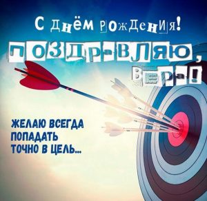 Скачать бесплатно Поздравительная открытка с днем рождения для Веры на сайте WishesCards.ru